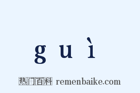 guì是什么意思的图片